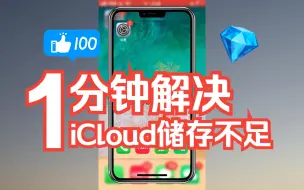 iPhone老是提示iCloud 储存空间不足 学会这招再也不会提示！