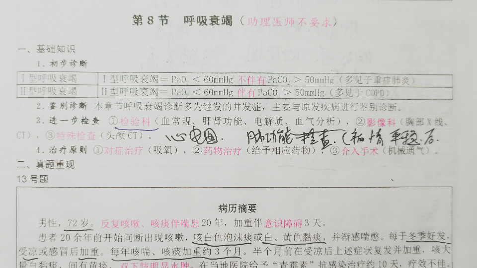 执业医考试技能复习:病例分析题(呼吸衰竭)部分手抄笔记哔哩哔哩bilibili