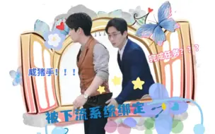 Download Video: 【朱一龙水仙｜生巍｜被下流系统绑定｜双向暗恋】第一集