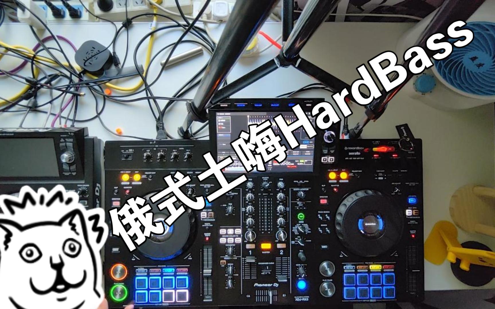 俄式土嗨hardbass