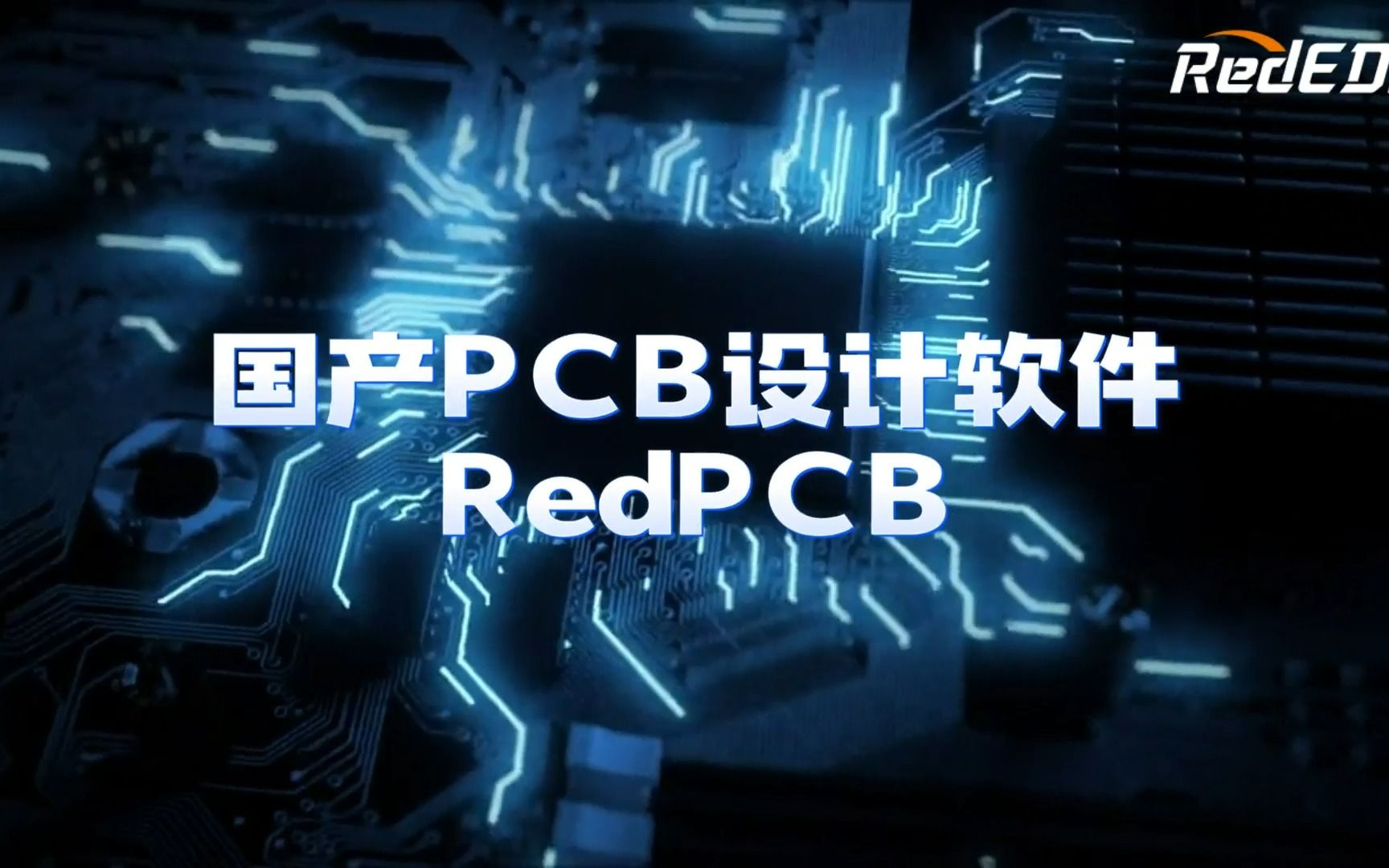 RedPCB——国产PCB设计工具展示哔哩哔哩bilibili