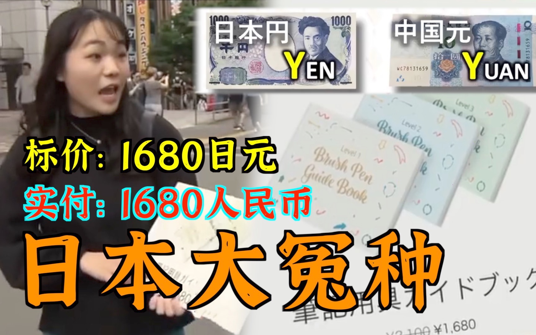 日本大冤种,价值1680日元的东西,他花了1680人民币哔哩哔哩bilibili