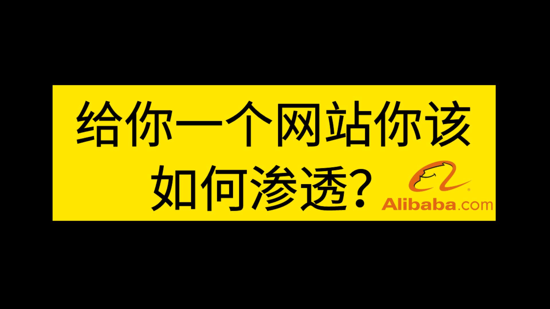 2023网络安全面试题汇总 | 阿里一面:给你一个网站你该如何渗透?哔哩哔哩bilibili