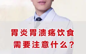 Download Video: 胃炎胃溃疡饮食，需要注意什么？