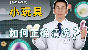 【手把手教学】小玩具该如何清洗？