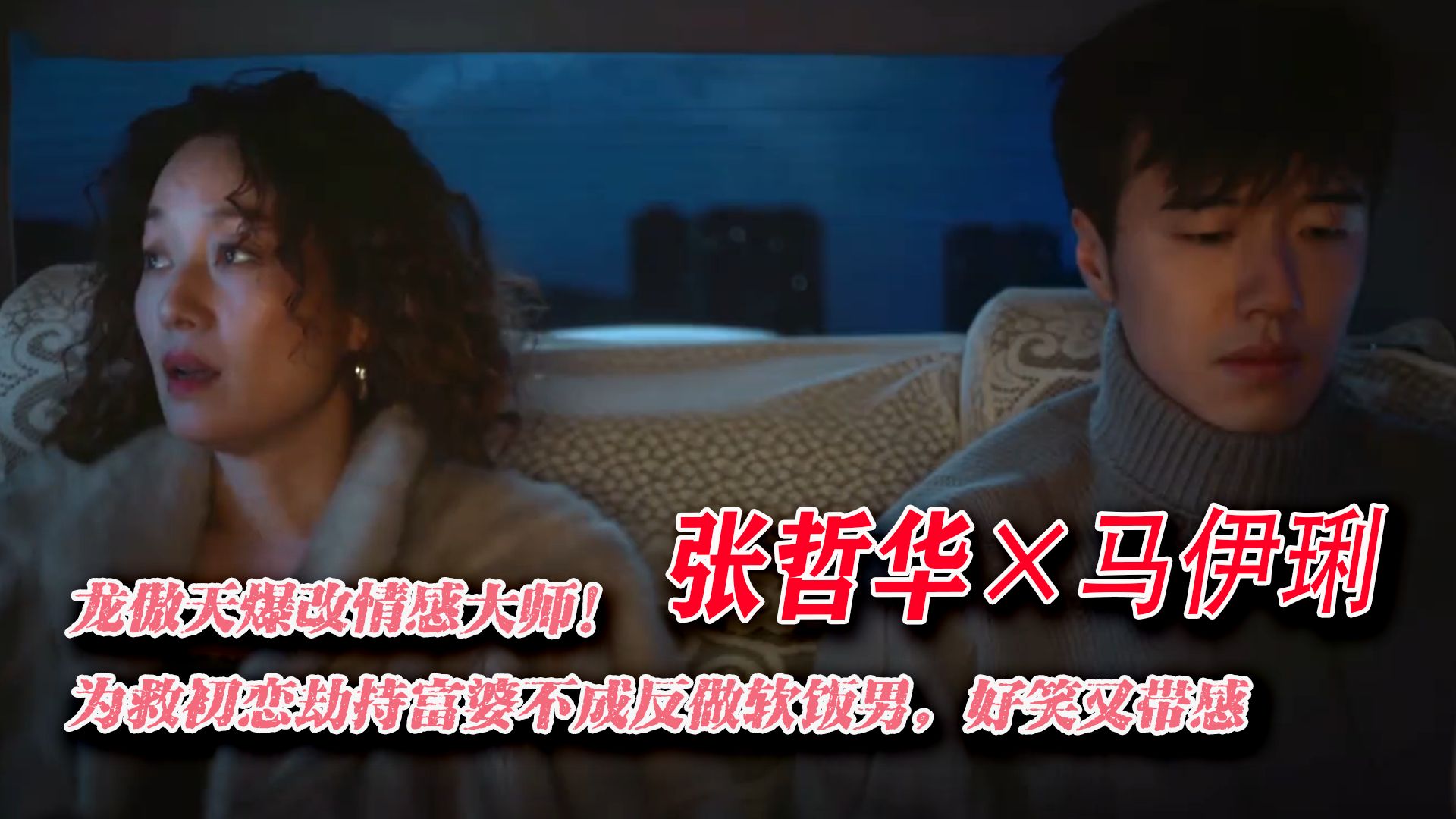 龙傲天爆改情感大师！为救初恋劫持富婆不成反做软饭男，好笑又带感