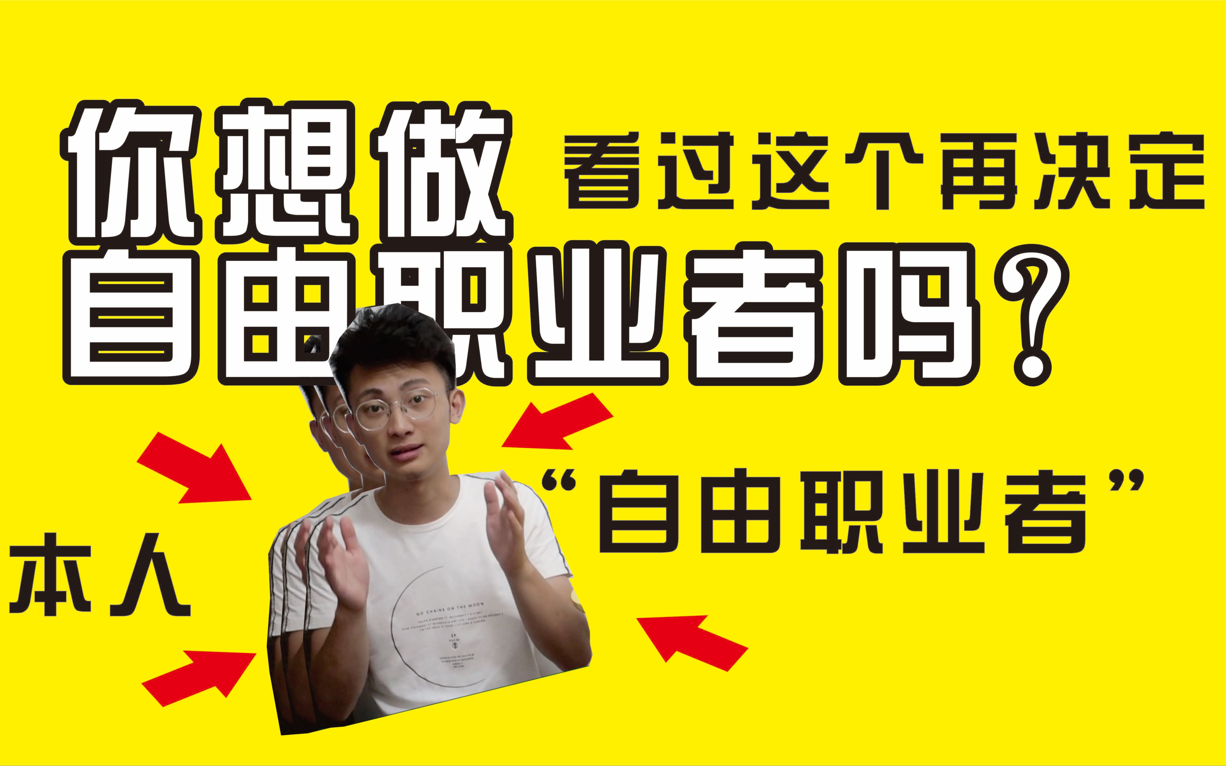 【揭秘】自由职业者的真实生活.你想做自由职业者吗,看过这个在决定吧~哔哩哔哩bilibili