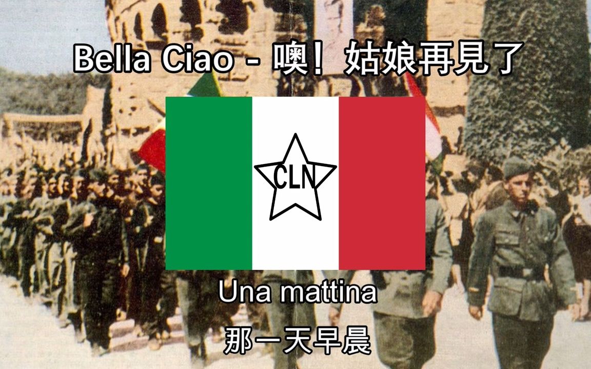 [图]Bella Ciao - 噢！姑娘再見了