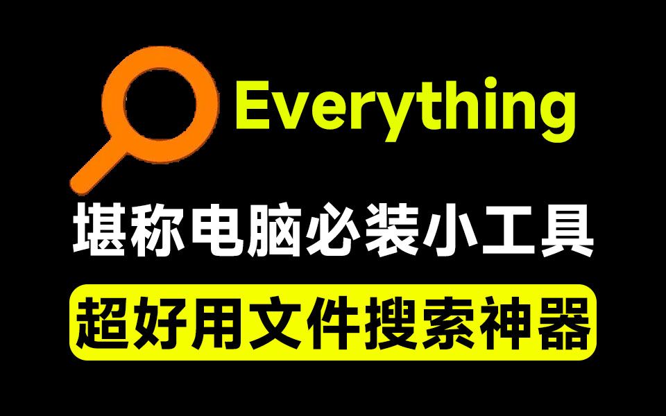 Everything最新版,电脑极速搜索!最佳电脑文件搜索工具,含内嵌系统插件,必装电脑应用哔哩哔哩bilibili