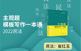 [图]2022年厚大法考-民法主观题模版写作-崔红玉