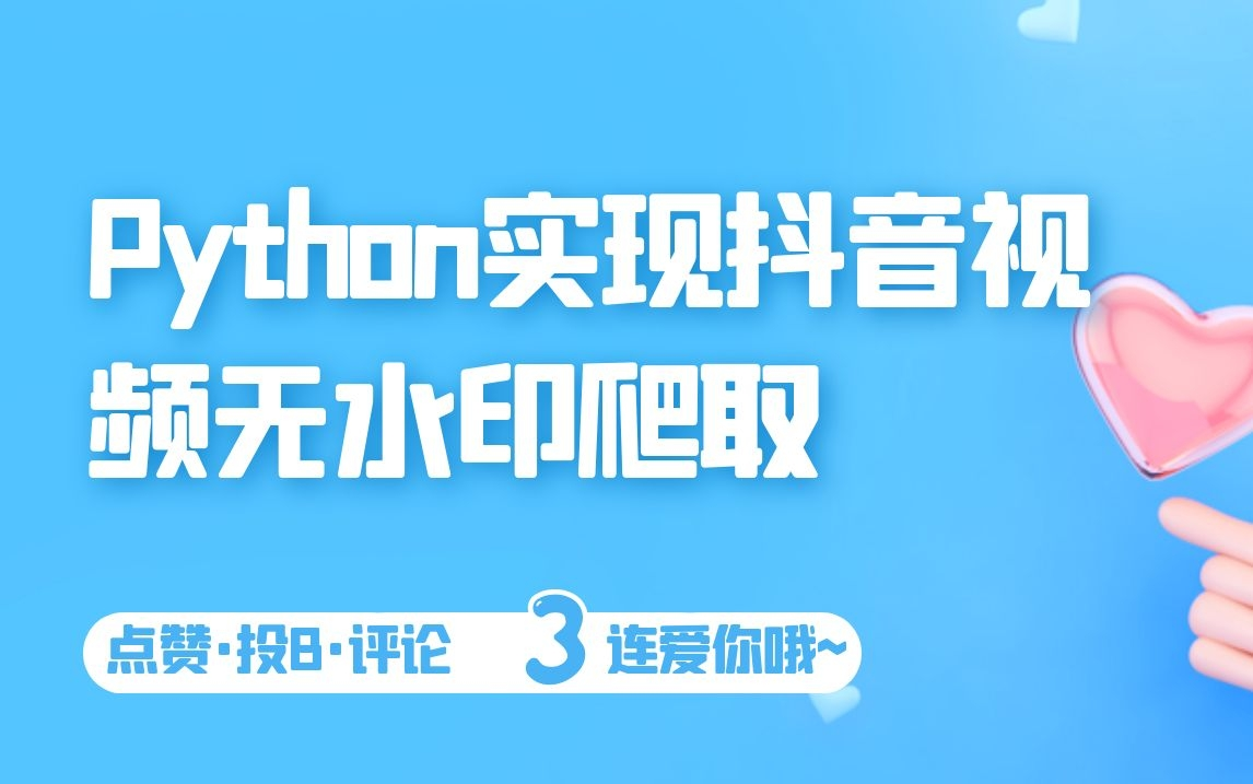 [图]Python实现抖音视频无水印批量下载