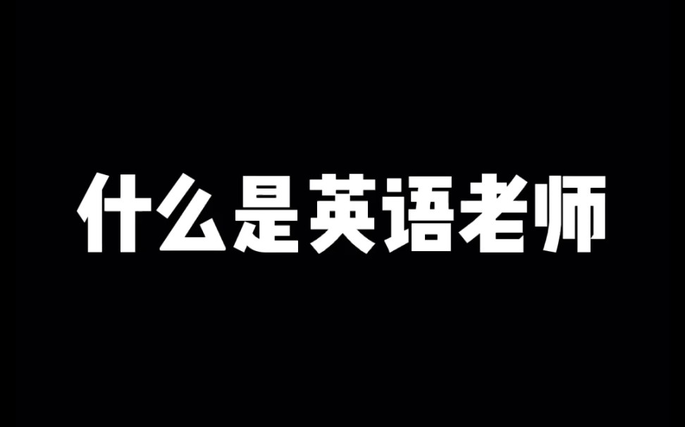 [图]别赞，怕被英语老师看到杀了我