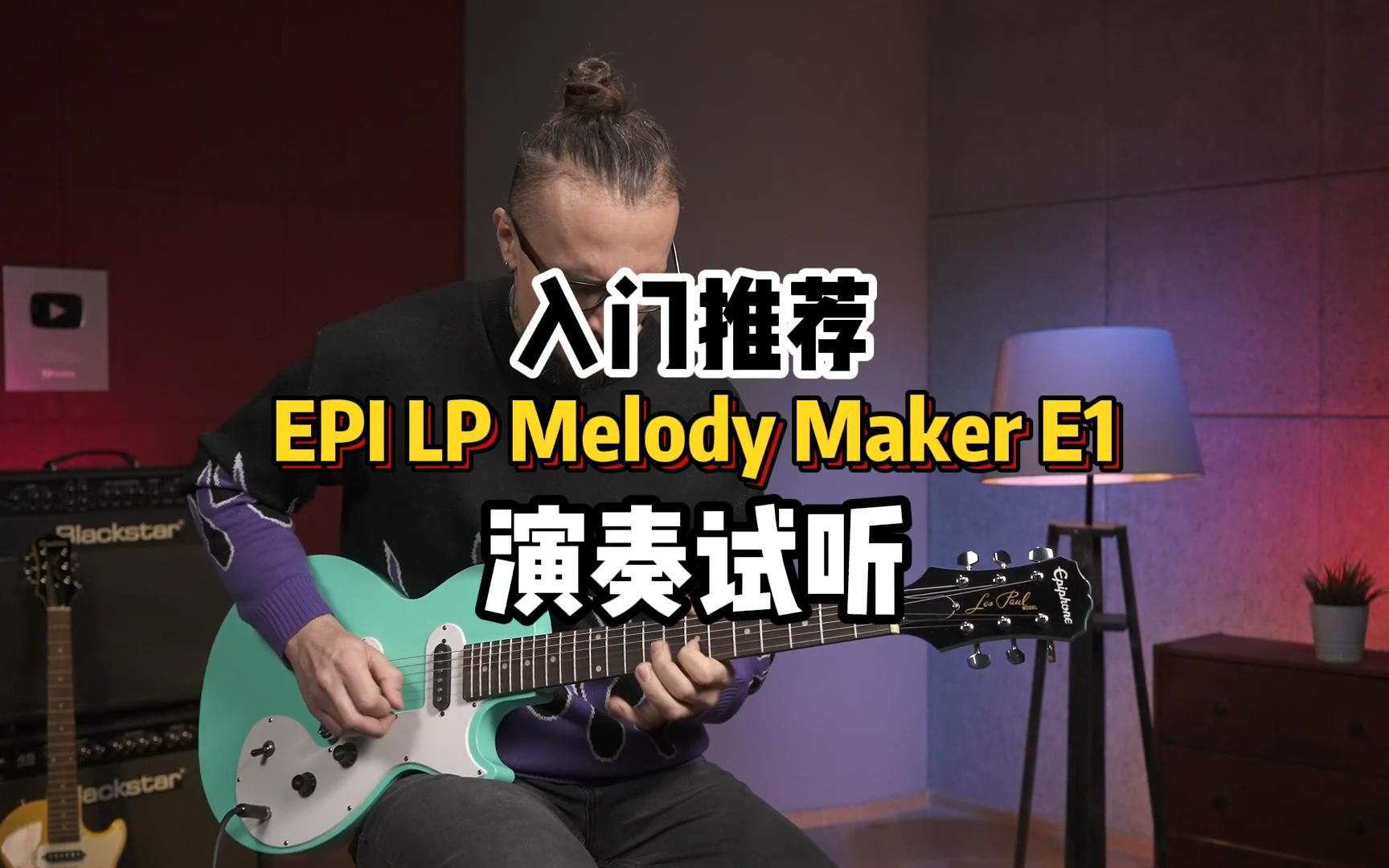 [图]初学推荐EPI Melody Maker