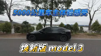 Download Video: [车主测评] 焕新版model 3开了5000公里什么感受