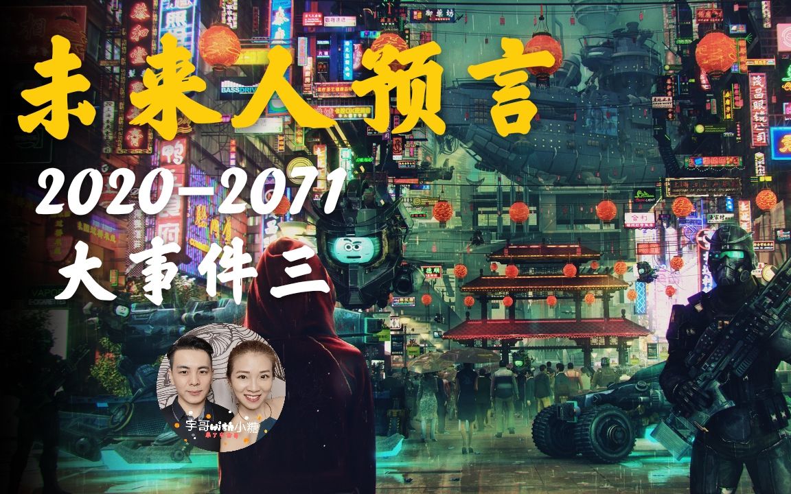 最新未来人预言复制平行世界产生人类挖掘出新能源未来幸福感提升