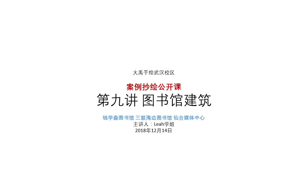 建筑案例解析第九讲:图书馆建筑(钱学森图书馆 三联海边图书馆 仙台媒体中心)哔哩哔哩bilibili