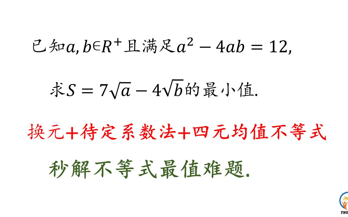 待定系数法调整各项系数,再用四元均值不等式,迅速搞定函数难题哔哩哔哩bilibili