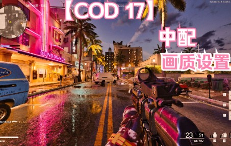 [图]COD 17中等配置画质设置 稳定120FPS