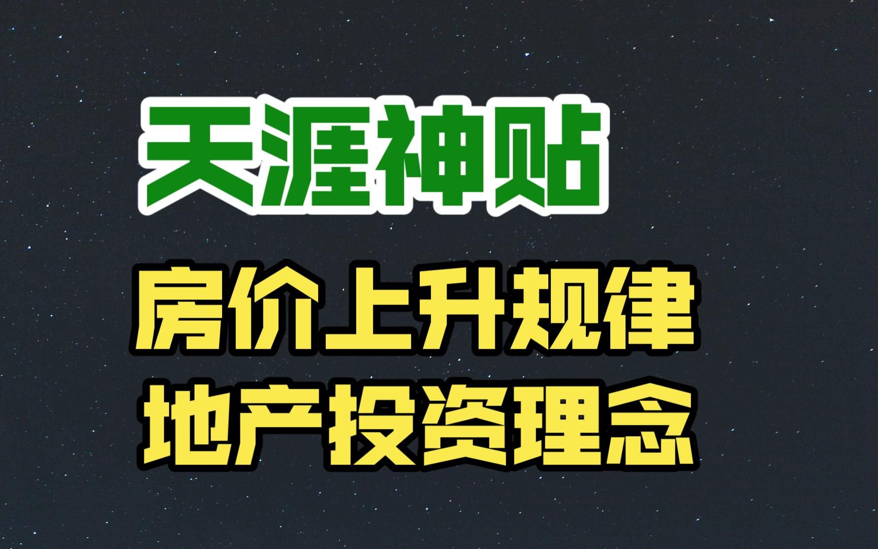 [图]天涯神贴：跟随城市发展的轨迹，寻找房价上升的规律 总结我的地产投资理念02