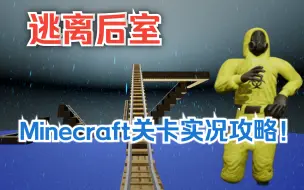 下载视频: 【逃离后室】创意工坊？Minecraft关卡实况攻略解说！是MOD版！Escape the Backrooms