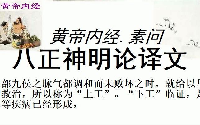 [图]中医学习黄帝内经素问八正神明论译文黄帝问道：用针的技术，必然有他一定的方法准则，究竟有什麽方法，什麽准则呢？ 岐伯回答说：要在一切自然现象的演变中去体会。