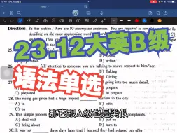 Download Video: 23年12月大学英语应用三级B级真题解析 语法结构 语法单项选择题Section A 真题见评论置顶 其他见收藏夹或合集