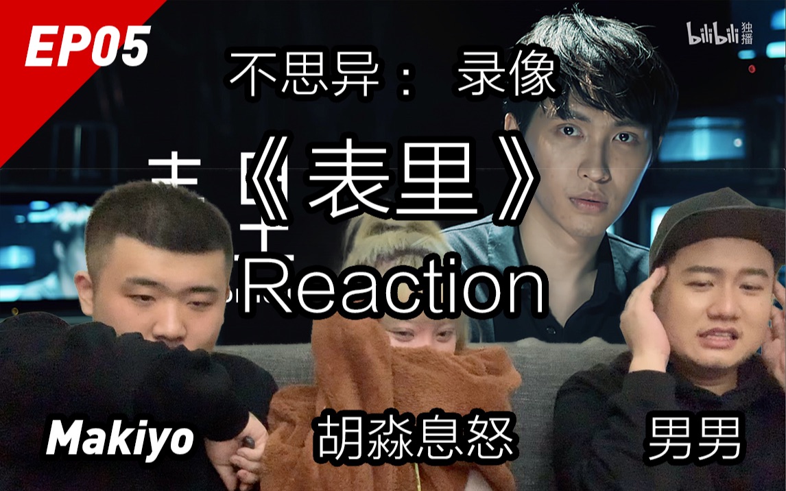 [图]吓到呕吐！惹到大妈要你命！不思异：录像 EP5《表里》Reaction