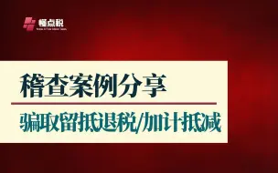 Tải video: 稽查案例分享：虚开发票加计抵减再留抵退税