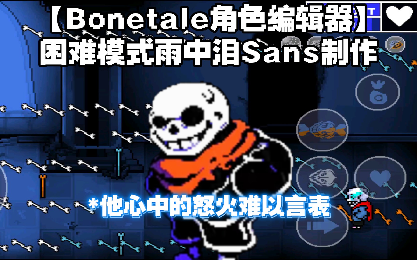 [图]【Bonetale角色编辑器】*孩子…我有个问题要问你… 困难模式雨中泪（Tears In The Rain）Sans制作