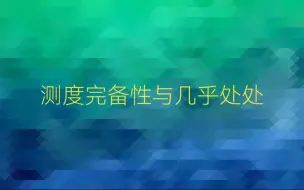 Download Video: 测度完备性与几乎处处相等意义下可测性的传递