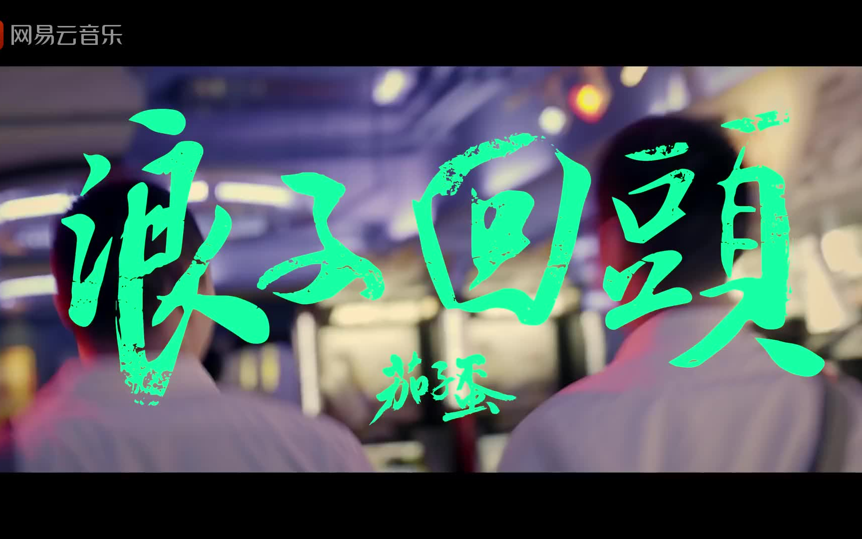 茄子蛋 - 浪子回头mv 1080p 感人向