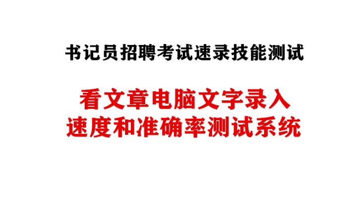 中文打字速度测试软件之看文章电脑文字录入速度和准确率测试评分判卷软件系统哔哩哔哩bilibili