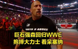 Download Video: 巨石强森回归WWE，抱摔360斤大力士，看呆塞纳！