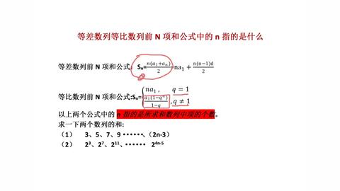 等差数列等比数列前n项和公式中的n具体指的是什么 为什么有学生在累加法求通项 错位相减求数列和的时候老是把结果算错 那是因为没有弄清两个基础公式 中n所代表的含义 哔哩哔哩