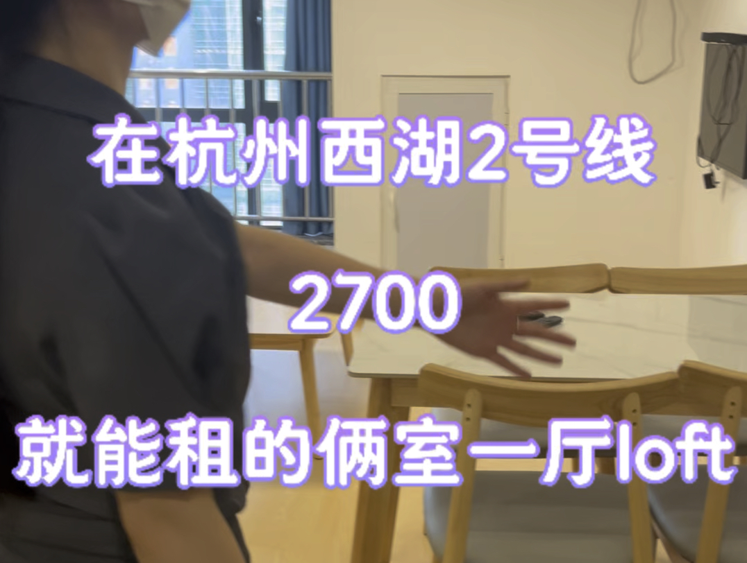 在杭州西湖2号线2700就租到了俩室一厅,俩个人平均才一千多块.哔哩哔哩bilibili