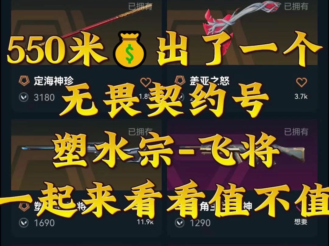 瓦洛兰特估价 550米出了一个无畏契约号 一起看看值不值手机游戏热门视频