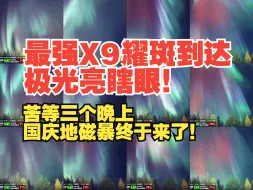 Video herunterladen: 等了三天的最强太阳耀斑轰击地球，就这？2分钟后极光亮瞎眼！国庆地磁暴连鸽三个晚上终于来了，简直就是NOAA版狼来了剧本