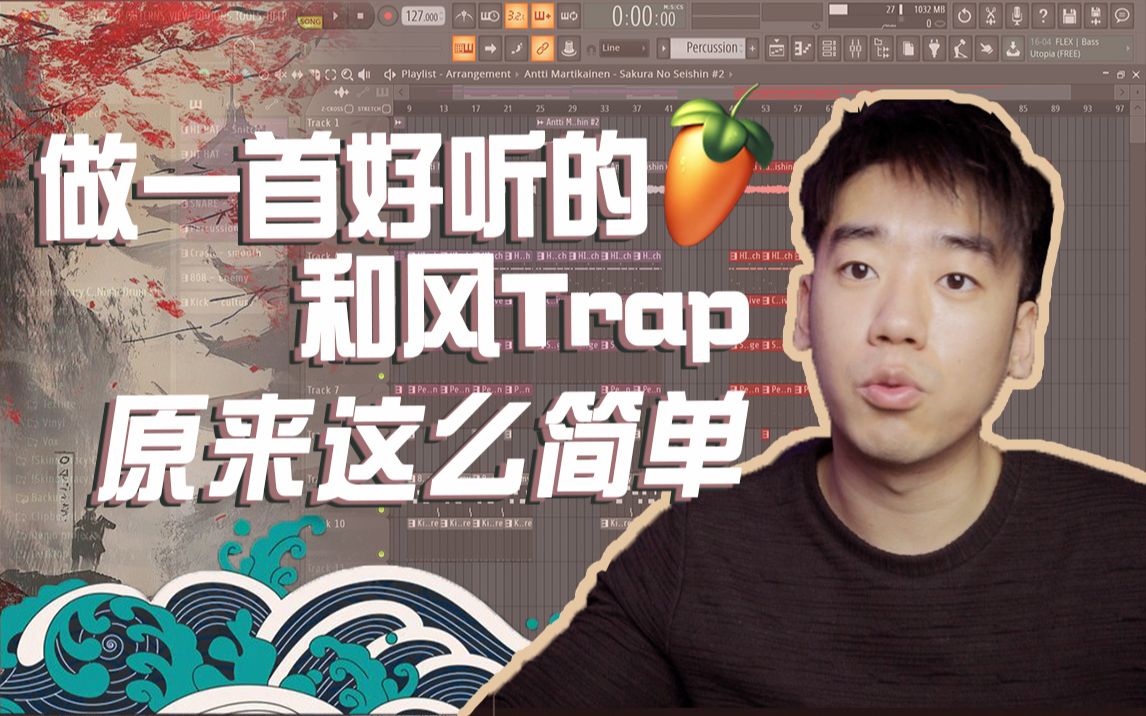 【干货|收藏】如何快速做一首好听的日式和风Trap? | Fl Studio水果新手入门教程 | 编曲 | 和弦 | Hiphop | 说唱哔哩哔哩bilibili