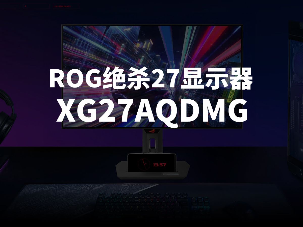 华硕ROG XG27AQDMG|绝杀 27寸2K 240Hz电竞OLED显示器哔哩哔哩bilibili