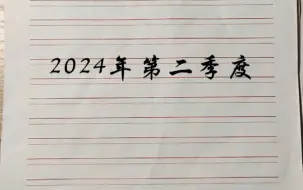 Download Video: 2024年第二季度思想汇报1500字最新