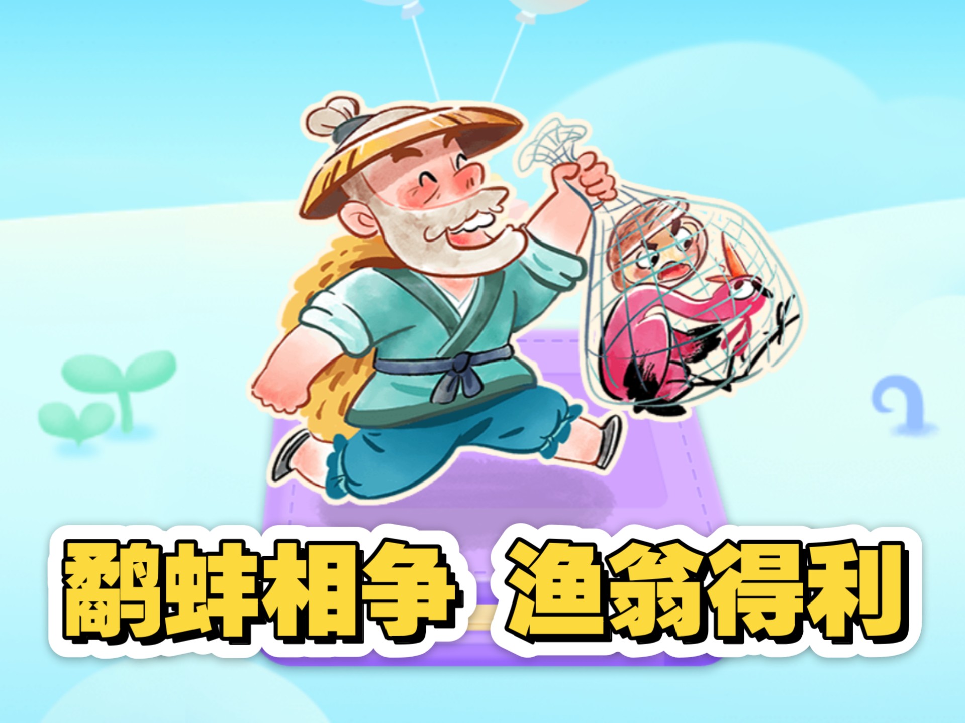 成语故事:鹬蚌相争,渔翁得利