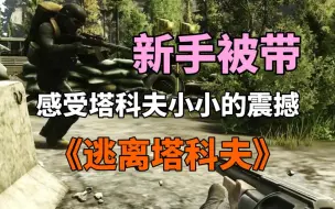 Descargar video: 暗区突围玩家感受逃离塔科夫的小小震撼，说句实话塔科夫的老玩家对萌新真的太好了！