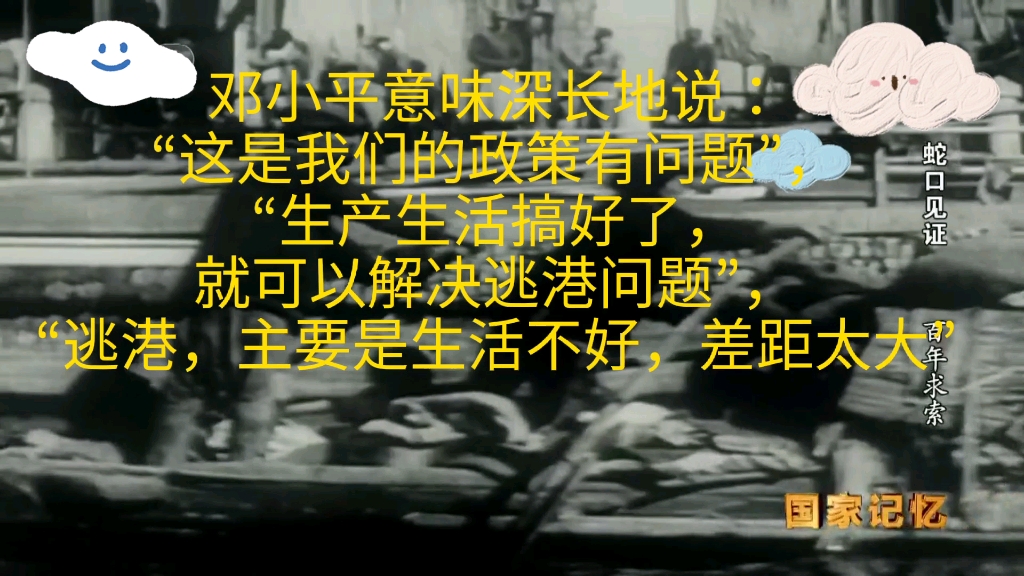 邓小平意味深长地说:“这是我们的政策有问题”,“生产生活搞好了,就可以解决逃港问题”,“逃港,主要是生活不好,差距太大”哔哩哔哩bilibili