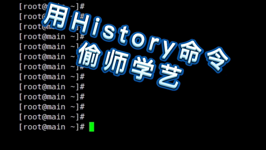 老靠一行linux命令,在公司偷师学艺哔哩哔哩bilibili