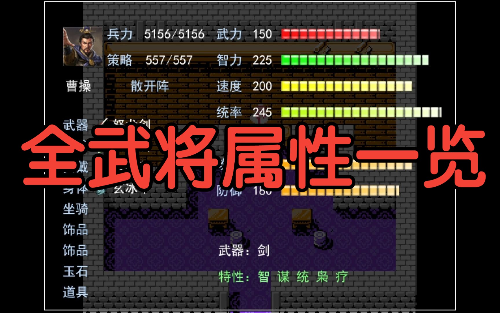 【吞食天地2李典传重置纪念版】全武将属性一览