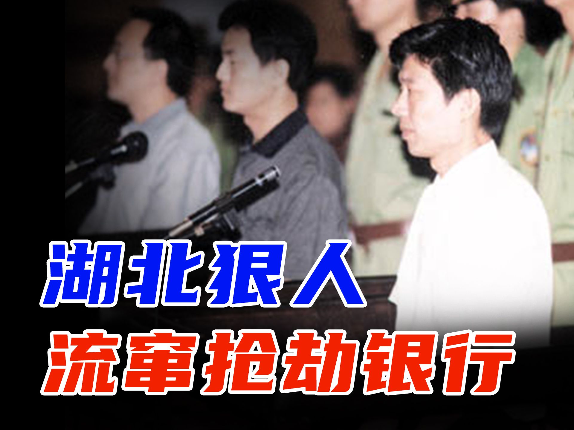 湖北狠人流窜7年专抢银行