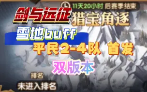 Download Video: 剑与远征 猎宝角逐 雪地buff 平民2-4队首发 分享 天罚&普通 双版本