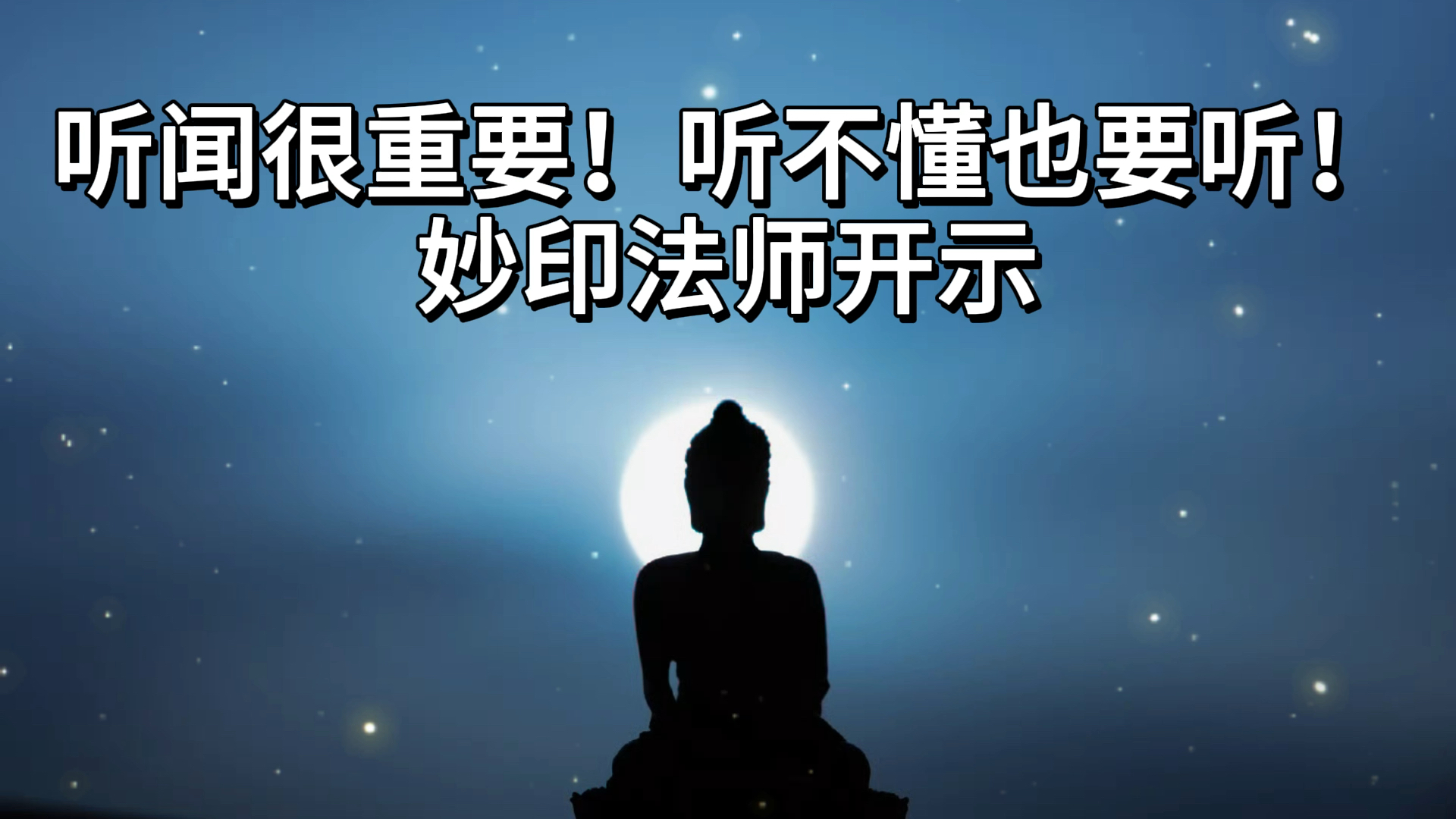 听闻佛法很重要!听不懂也要听!阿赖耶识里的种子种下去了!妙印法师开示哔哩哔哩bilibili