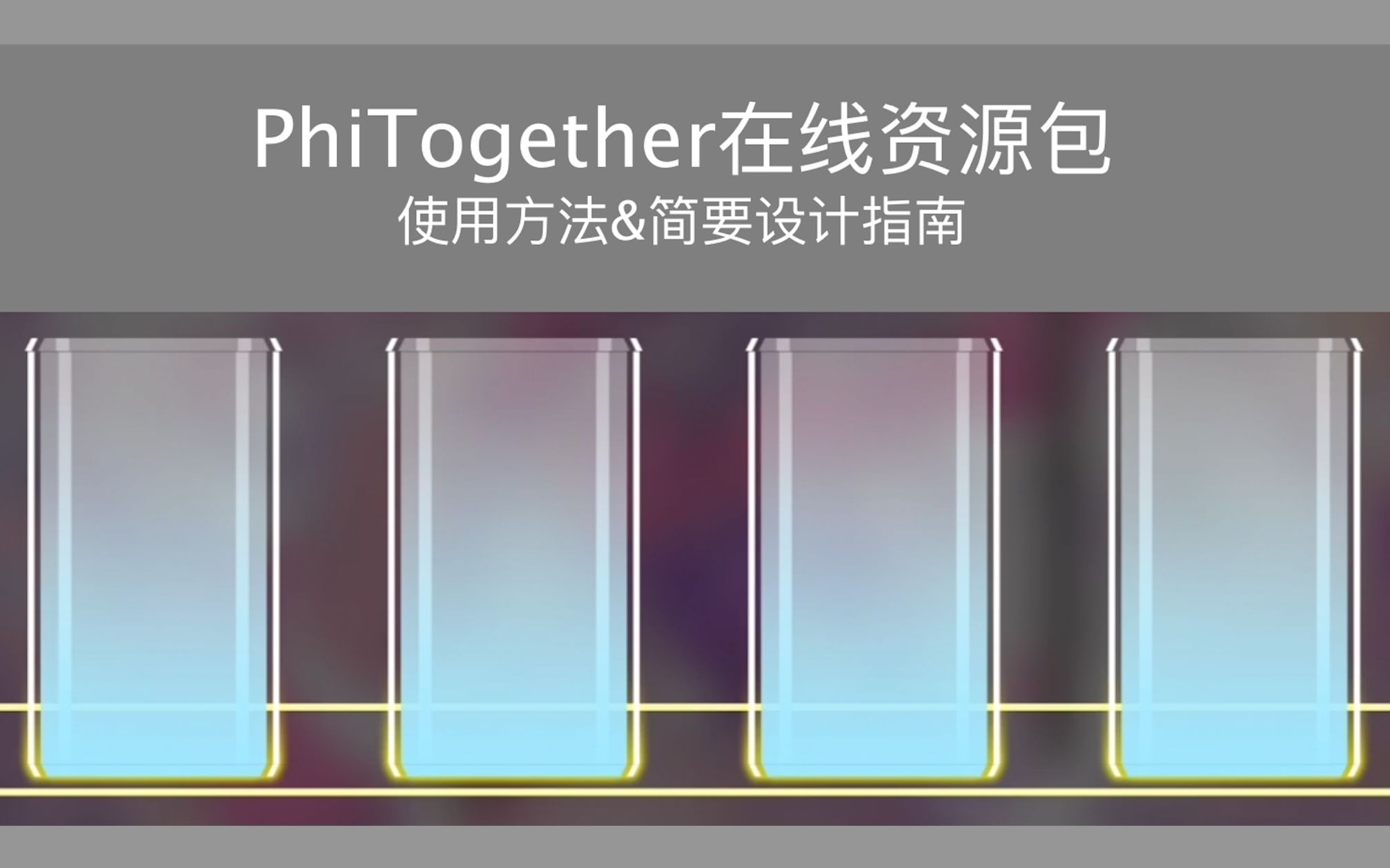 [图][PhiTogether在线资源包]使用教程与简要设计指南