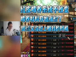 Download Video: 【DNF】银樰看到公告里红皮喂养系统不会改变，上号看材料价格疯涨，感叹又没赶上热乎的赚钱时机